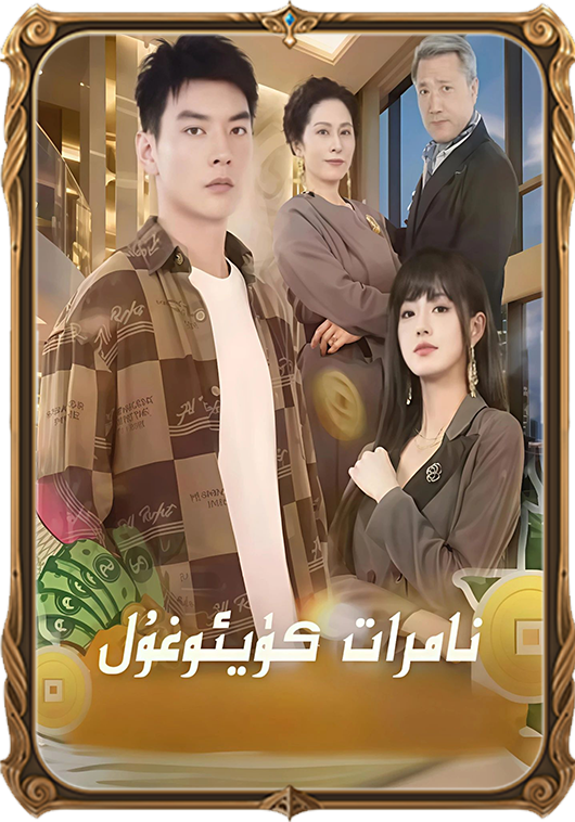 نامرات كۈيئوغۇل
