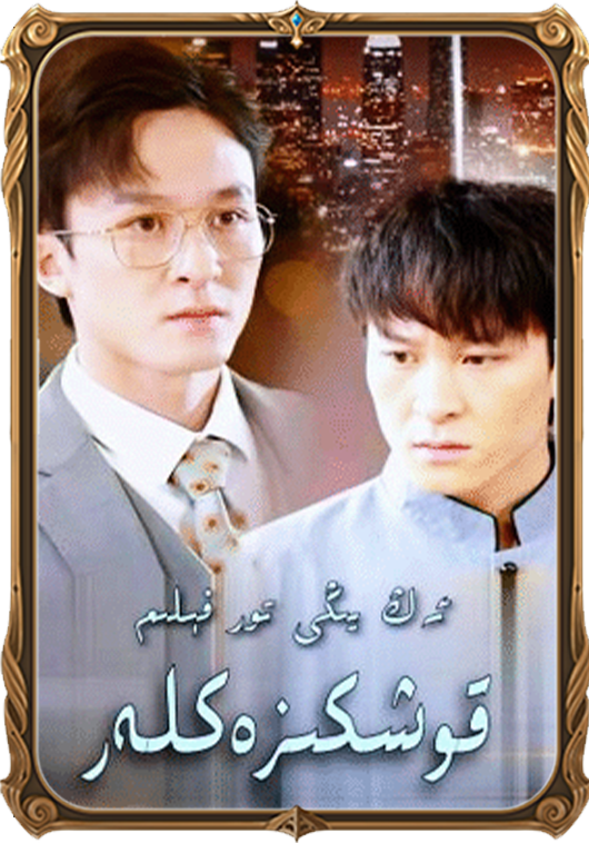 قوشكىزەكلەر