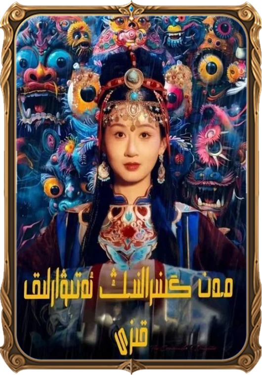 مەن گېنرالنىڭ ئەتىۋارلىق قىزى
