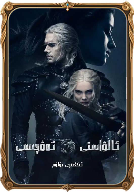 ئالۋاستى ئوۋچىسى 2-بۆلۈم