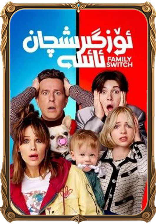 ئۆزگىرىشچان ئائىلە