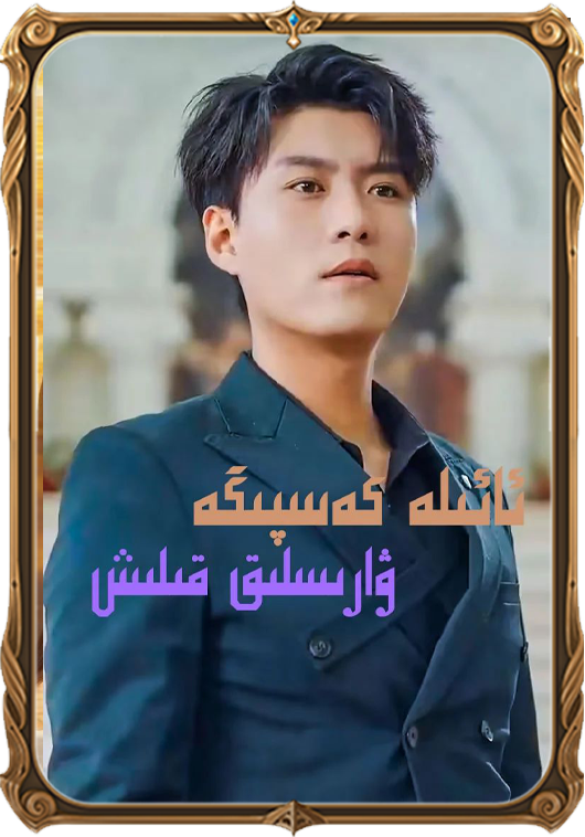 ئائىلە كەسپىگە ۋارىسلىق قىلىش