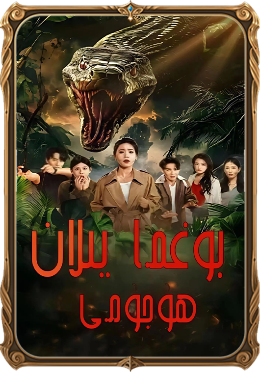 بوغما يىلان