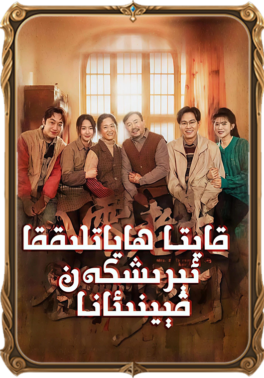 قايتا ھاياتلىققا ئېرىشكەن قېيىنئانا