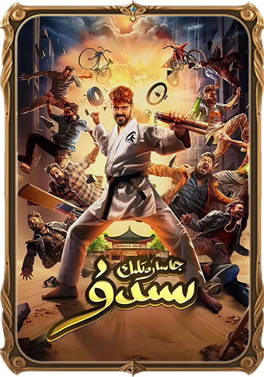 جاسارەتلىك سىدۇ