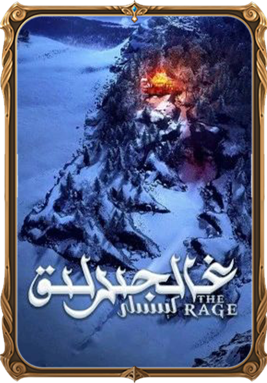 غالجىرلىق كېسىلى