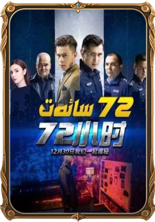 72 سائەت