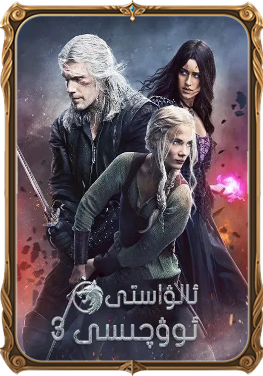 ئالۋاستى ئوۋچىسى 3-بۆلۈم