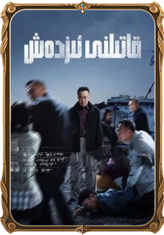قاتىلنى ئىزدەش 1-بۆلۈم