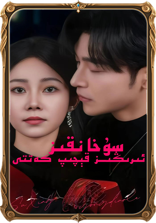 سۇخانقىز ئىرىڭىز قېچىپ كەتتى