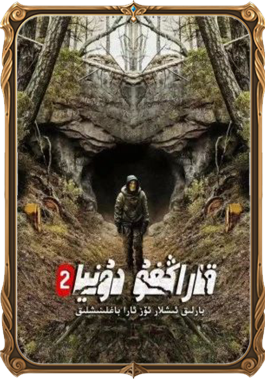 قاراڭغۇ دۇنيا 2-بۆلۈم