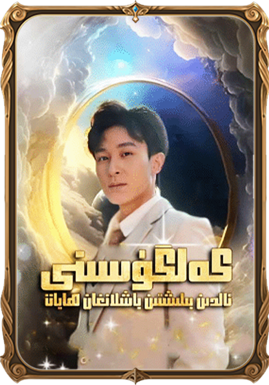 كەلگۈسىنى ئالدىن بىلىشتىن باشلانغان ھايات