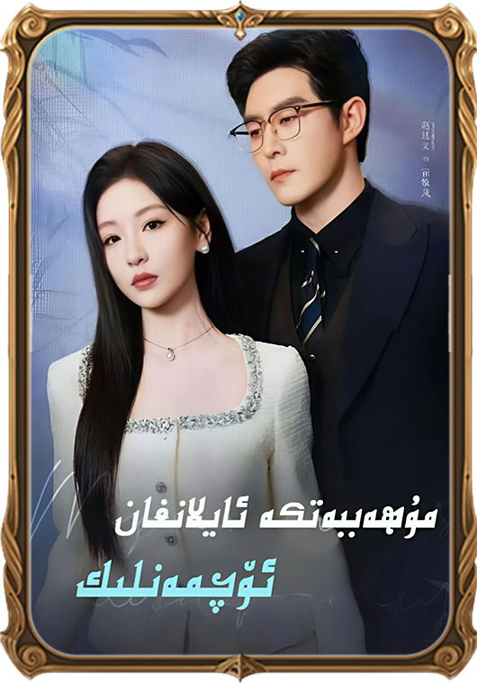 مۇھەببەتكە ئايلانغان ئۆچمەنلىك