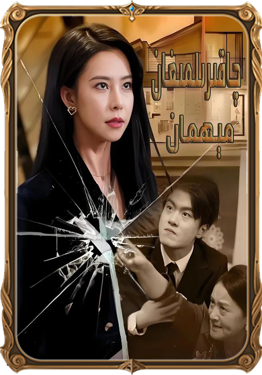 چاقىرىلمىغان مىھمان