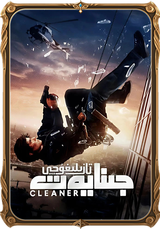 جىنايەت تازىلىغۇچى