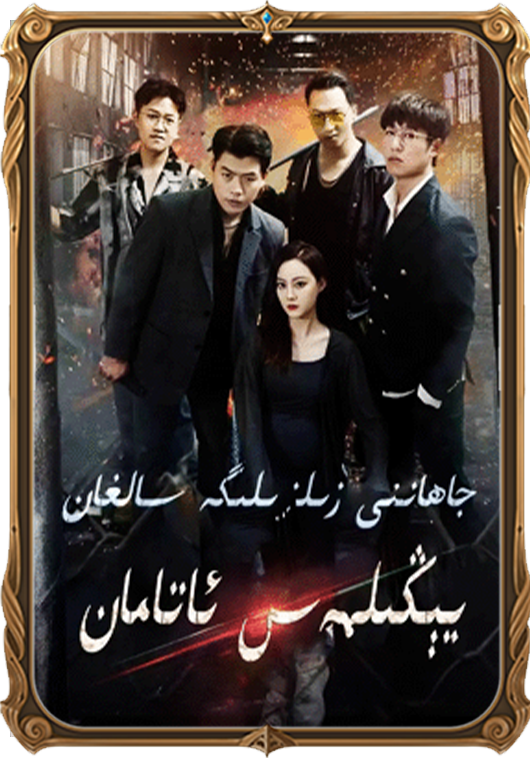 يېڭىلمەس ئاتامان