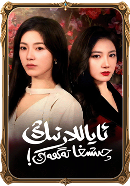 ئاياللارنىڭ چىشىغا تەگمەڭ