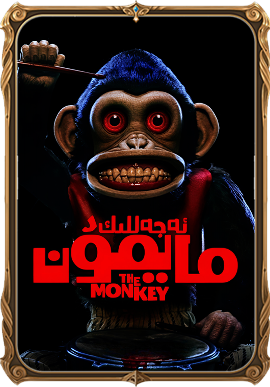 ئەجەللىك مايمۇن