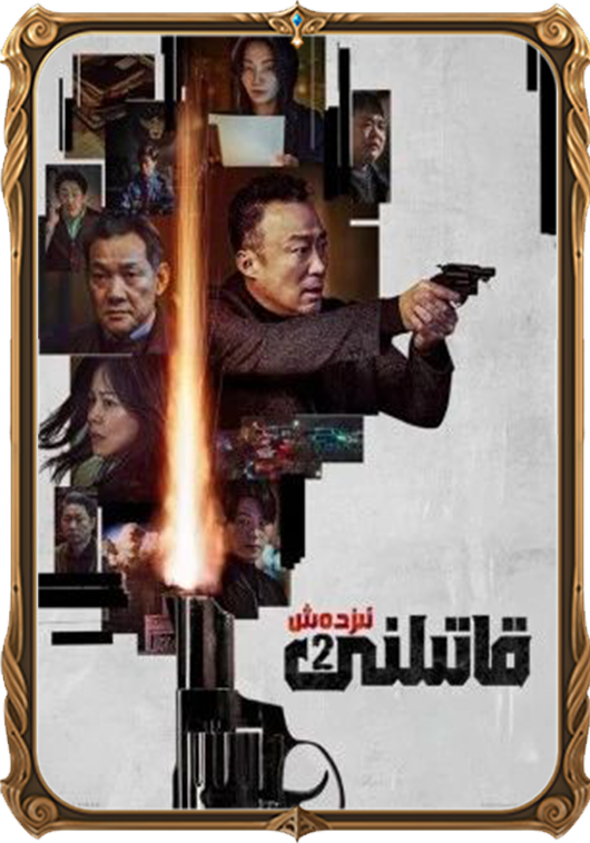 قاتىلنى ئىزدەش 2-بۆلۈم