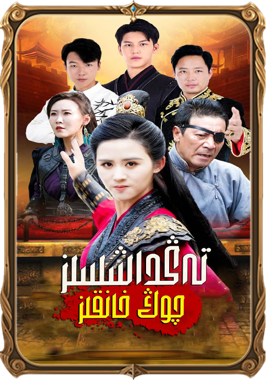 تەڭداسسىز چوڭ خانىم