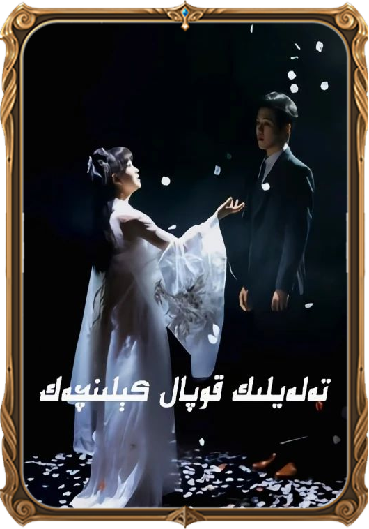 تەلەيلىك قوپال كىلىنچەك