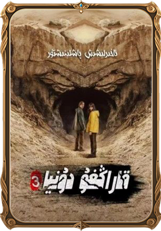 قاراڭغۇ دۇنيا 3-بۆلۈم