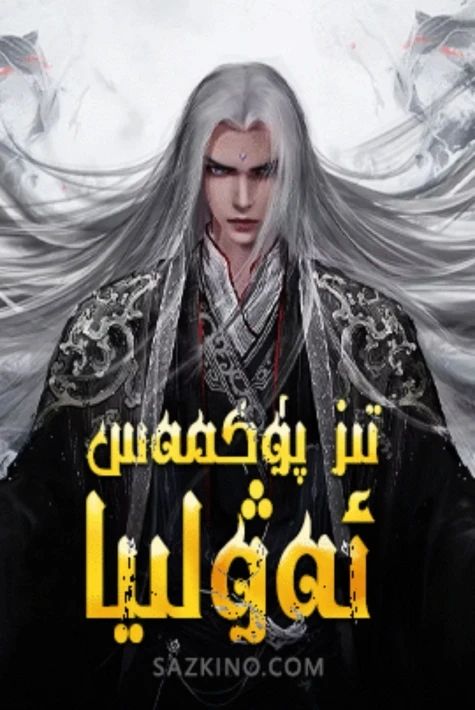 تىز پۈكمەس ئەۋلىيا
