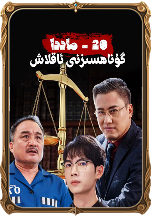 20-ماددا گۇناھسىزنى ئاقلاش