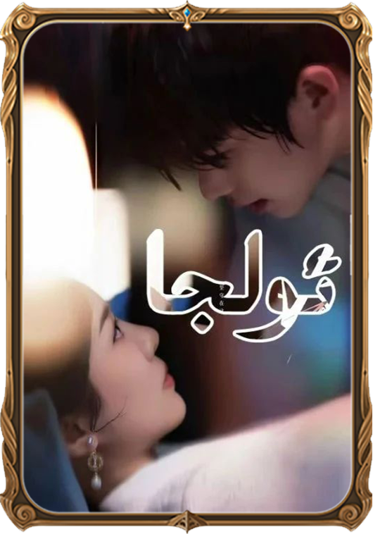 ئولجا