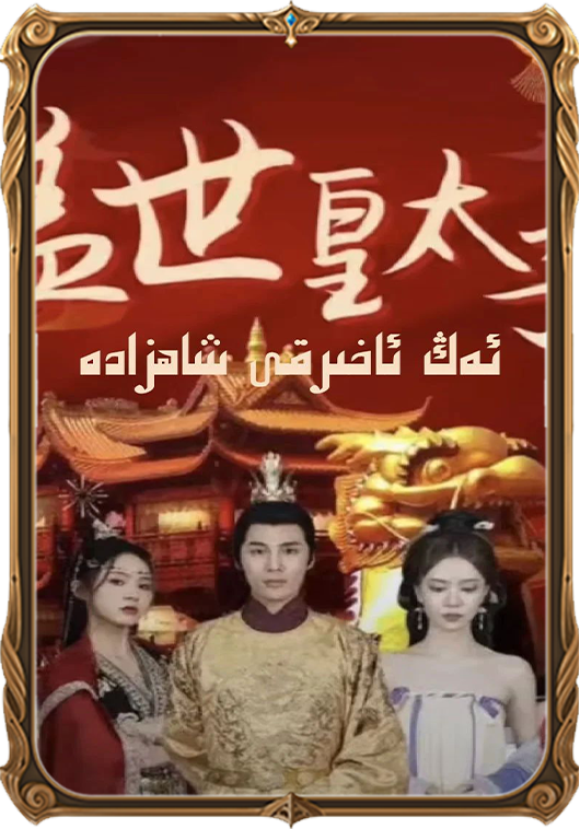 ئەڭ ئەخىرقى شاھزادە