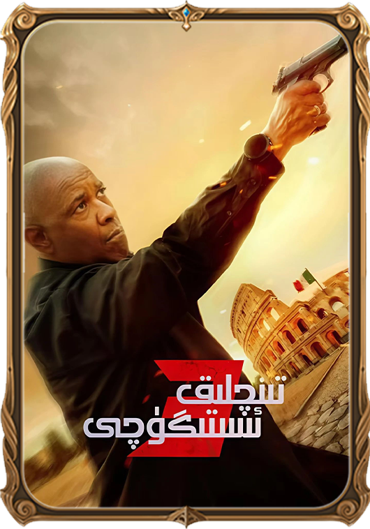 تىنچلىق ئىستىگۈچى 3