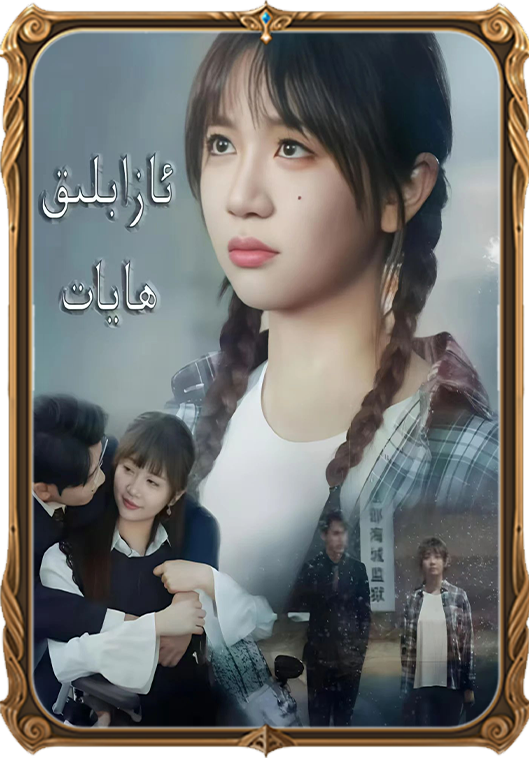 ئازاپىلق مۇھەببەت