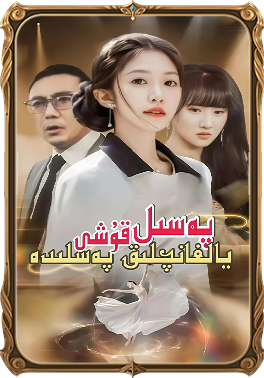 پەسىل قۇشى يالغانچىلىق پەسلىدە