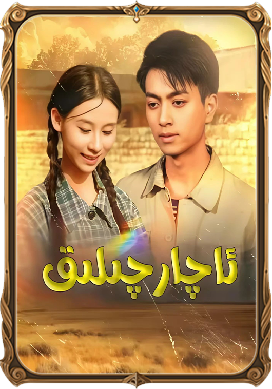 ئاچارچىلىق