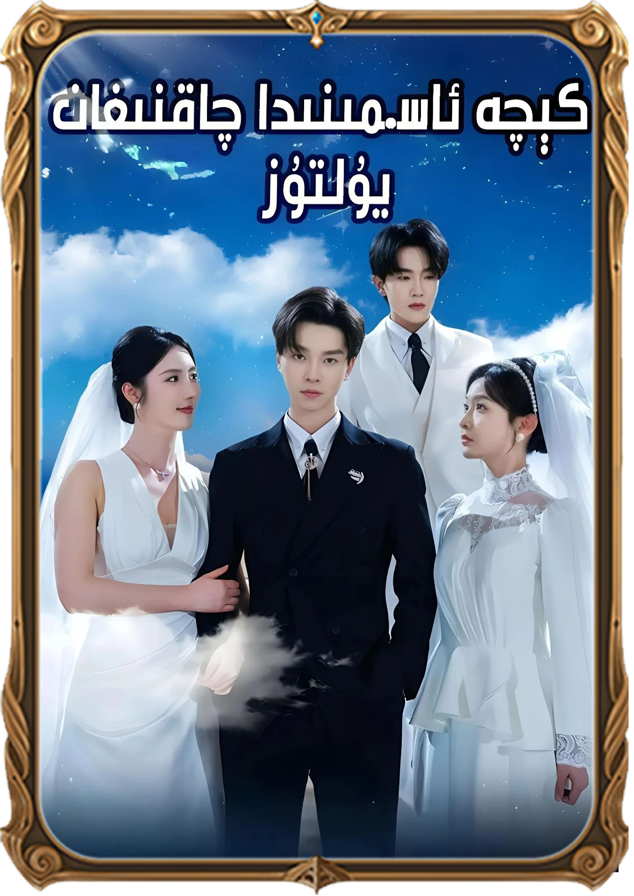 كېچە ئاسمىنىدا چاقنىغان يۇلتۇز