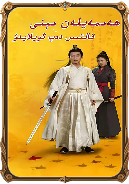 ھەممۆيلەن مىنى قالتىس دەپ ئويلايدۇ