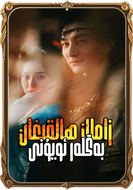 زامان ھالقىغان بەگلەر ئويۇنى