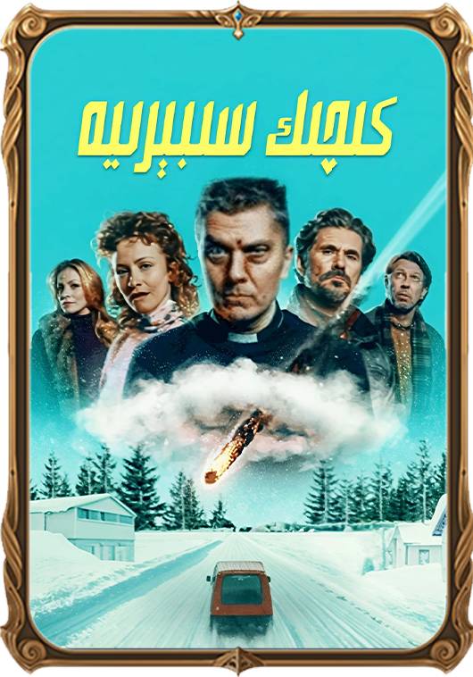 كىچىك سىبېرىيە