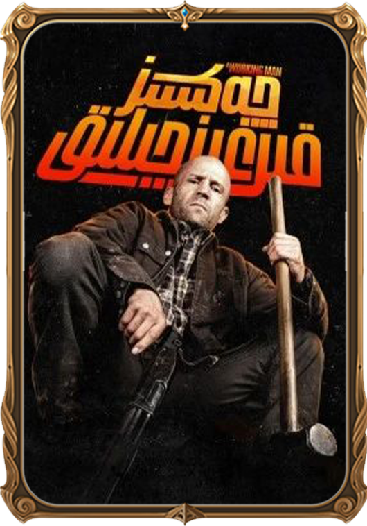 چەكسىز قىرغىنچىلىق (سۈزۈك)