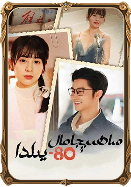 ساھىبجامال 80-يىلىدا