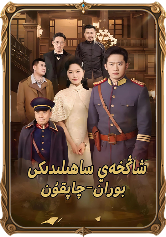 شاڭخەي ساھىلدىكى بۇران چاپقۇن