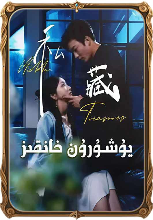 يۇشۇرۇن خانقىز
