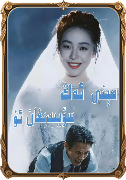 مېنى ئەڭ سۆيىدىغان ئۇ