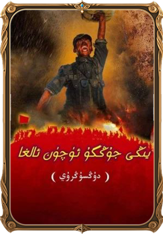 يېڭى جۇڭگو ئۈچۈن ئالغا