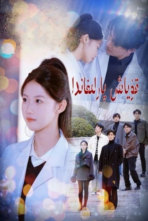قۇياش پارلىغاندا