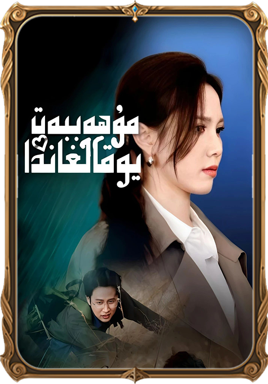 مۇھەببەت يوقالغاندا