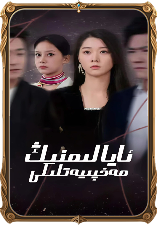 ئايالىمنىڭ مەخپىيەتلىكى
