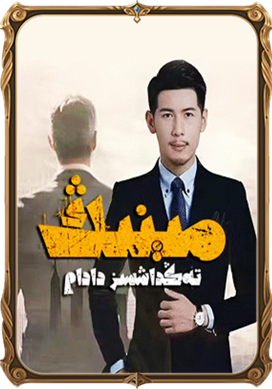 مىنىڭ تەڭداشسىز دادام