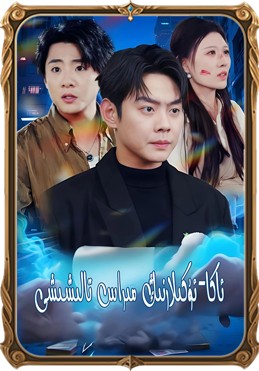 ئاكا-ئۇكىلانىڭ مىراس تالشىشى