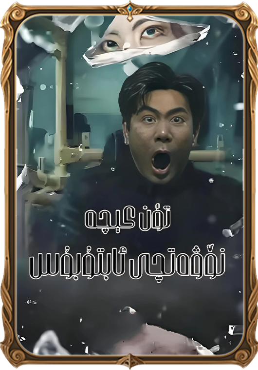 تۈن كېچە   نۆۋەتچى ئاپتوبۇس